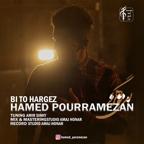 حامد پوررمضان بی تو هرگز